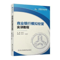 全新正版商业银行模拟经营实训教程9787561574805厦门大学出版社