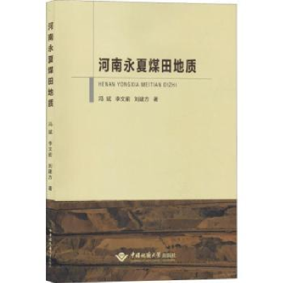 全新正版河南永夏煤田地质9787562540403中国地质大学出版社