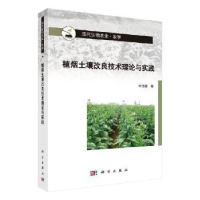 全新正版植烟土壤改良技术理论与实践9787030600科学出版社