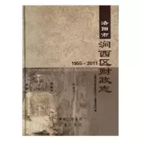 全新正版洛阳市涧西区财政志:1955~20119787551802864三秦出版社