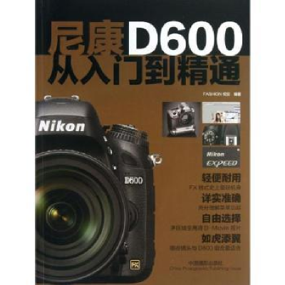 全新正版尼康D600从入门到精通978780982中国摄影出版社