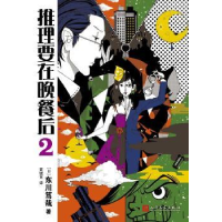 全新正版推理要在晚餐后:29787020134335人民文学出版社