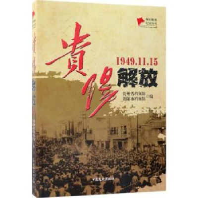 全新正版贵阳解放:1949.11.159787503494819中国文史出版社