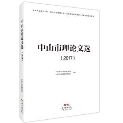 全新正版中山市理选:20179787218135广东人民出版社