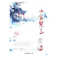 全新正版小家碧玉9787512655775团结出版社