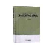 全新正版迈向能源新征程9787557704919山西经济出版社