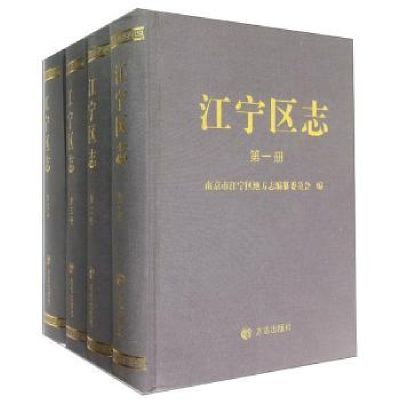 全新正版江宁区志(全四册)9787514414141方志出版社