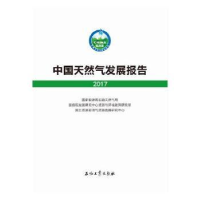 全新正版中国天然气发展报告:20179787518320790石油工业出版社