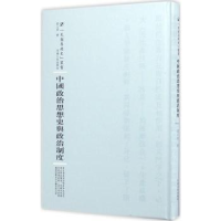 全新正版中国政治思想史与政治制度9787215100862河南人民出版社