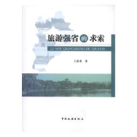 全新正版旅游强省的求索9787503244452中国旅游出版社