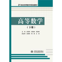 全新正版高等数学:下册9787517056805中国水利水电出版社