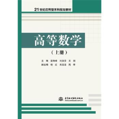 全新正版高等数学:上册9787517056799中国水利水电出版社