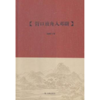 全新正版胥口放舟入邓尉9787550621442凤凰出版社