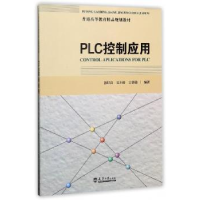 全新正版PLC控制应用9787561858899天津大学出版社