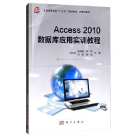 全新正版Access 2010数据库应用实训教程9787030512208科学出版社