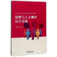 全新正版招聘与人才测评综合实践9787561858813天津大学出版社