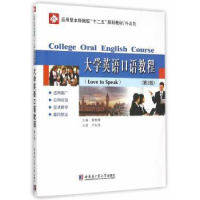 全新正版大学英语口语教程9787560354620哈尔滨工业大学出版社