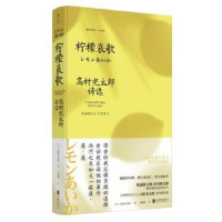 全新正版柠檬哀歌:高村光太郎诗选9787559629463北京联合出版公司