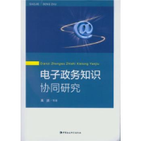 全新正版政务知识协同研究9787516162286中国社会科学出版社