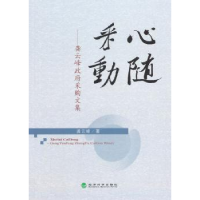 全新正版心随采动:龚云峰采购文集9787514159592经济科学出版社