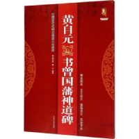 全新正版自元曾国潘神道碑9787559300218黑龙江美术出版社