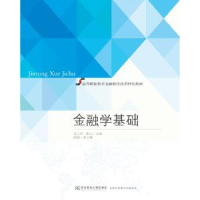 全新正版金融学基础9787565428531东北财经大学出版社