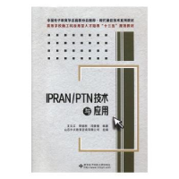 全新正版IPRAN\PTN技术与应用9787560654485西安科技大学出版社