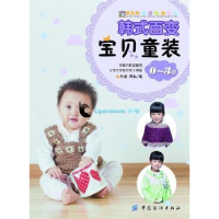 全新正版韩式百变宝贝童装:0-3岁9787518018130中国纺织出版社