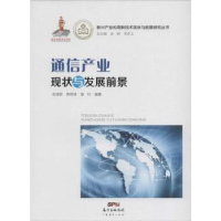 全新正版通信产业现状与发展前景9787545441093广东经济出版社