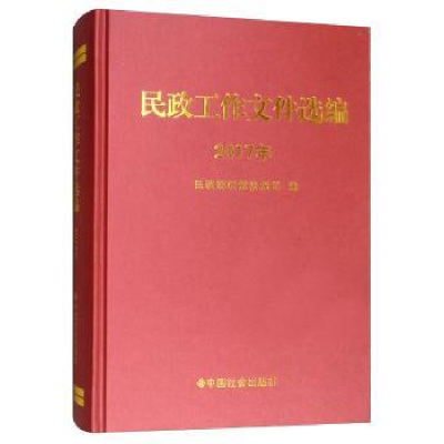 全新正版民政工作文件选编:2017年9787508761190中国社会出版社