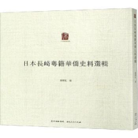 全新正版日本长崎粤籍华侨史料选辑9787218128115广东人民出版社