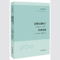 全新正版云溪友议校正 萍州可谈9787550629134凤凰出版社