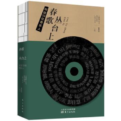 全新正版春歌丛台上(对话33位音乐人)9787520708333东方出版社