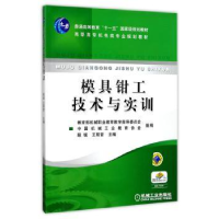 全新正版模具钳工技术与实训9787111162018机械工业出版社