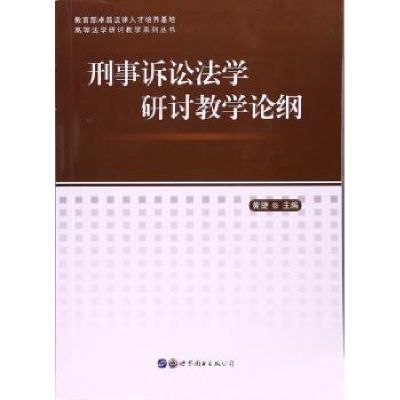 全新正版刑事诉讼法学研讨教学论纲97875190210世界图书出版公司