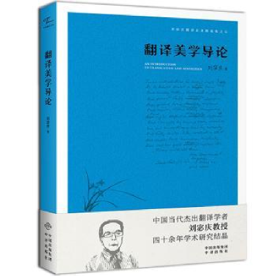 全新正版翻译美学导论9787500159513中译出版社