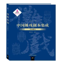 全新正版中国傩戏剧本集:31:传统藏戏97875671344上海大学出版社