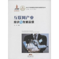 全新正版互联网产业现状与发展前景9787545436426广东经济出版社
