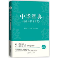 全新正版中华智典:道德经哲学智慧9787511378132中国华侨出版社