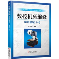 全新正版数控机床维修:学习领域1-69787111508984机械工业出版社