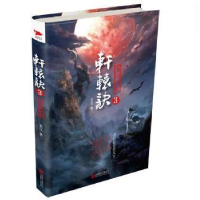 全新正版轩辕诀:3:龙图骇世9787550292550北京联合出版公司