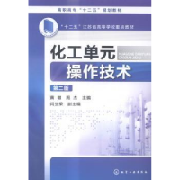 全新正版化工单元操作技术9787122246998化学工业出版社