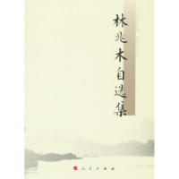 全新正版林兆木自选集9787010103792人民出版社