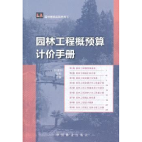 全新正版园林工程概预算计价手册9787503863899中国林业出版社