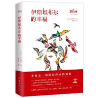 全新正版伊斯坦布尔的幸福9787544295598南海出版公司