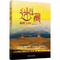 全新正版迷藏:藏地秘境大穿越9787301196908北京大学出版社