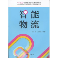 全新正版智能物流9787504736321中国物资出版社