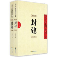 全新正版华夏治理秩序史:第二卷:封建9787544340656海南出版社