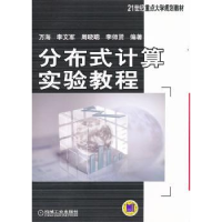 全新正版分布式计算实验教程9787111361190机械工业出版社