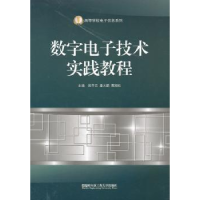 全新正版数字技术实践教程9787566102645哈尔滨工程大学出版社